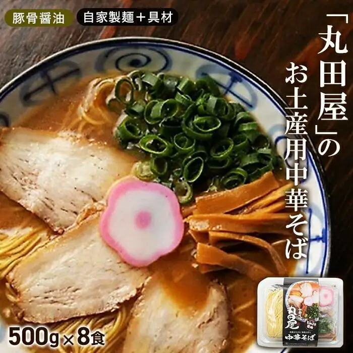 丸田屋のお土産用中華そば（和歌山ラーメン）8食セット｜ラーメン