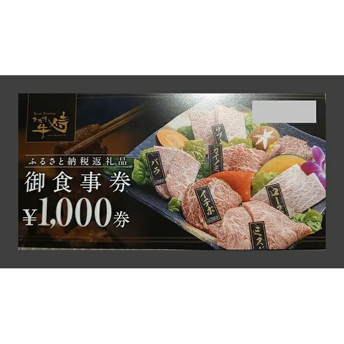 Meat Dining きた川牛侍　お食事券（3000円分）