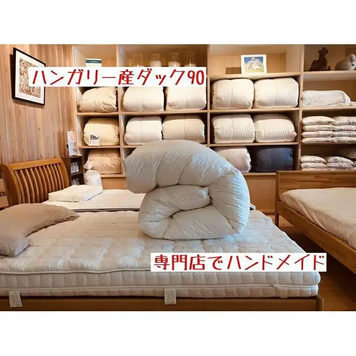 ハンガリー産ダック90の羽毛ふとん シングルロング 専門店のハンドメイド