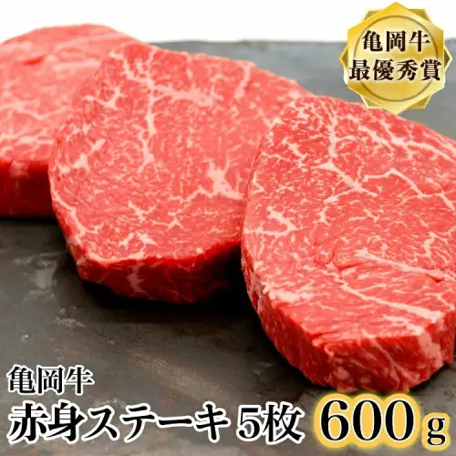 亀岡牛 赤身ステーキ120g×5枚 訳ありステーキ