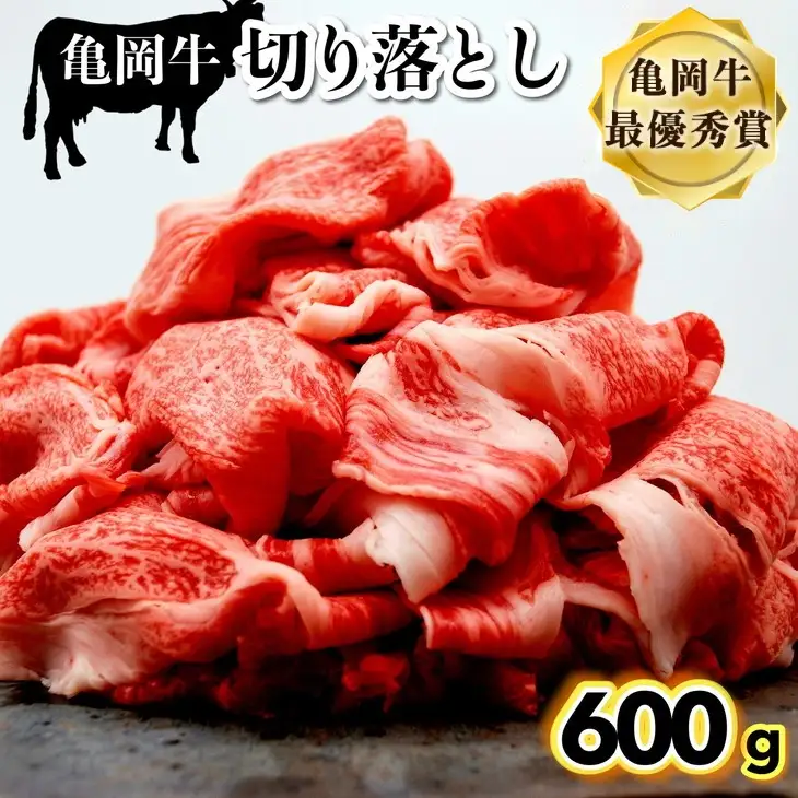 亀岡牛 牛肉切り落とし 600g 牛肉切り落とし