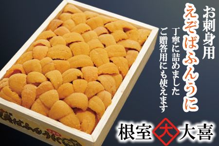 お刺身用エゾバフンウニ350g×1折[11月中旬以降発送] D-73005