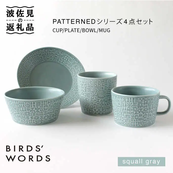 【波佐見焼】PATTERNEDシリーズ squall gray 4点セット 食器 皿 【BIRDS’ WORDS】 [CF016] 波佐見焼