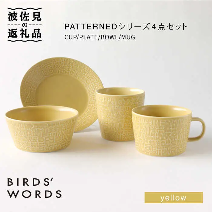 【波佐見焼】PATTERNED シリーズ yellow 4点セット 食器 皿 【BIRDS’ WORDS】 [CF017] 波佐見焼