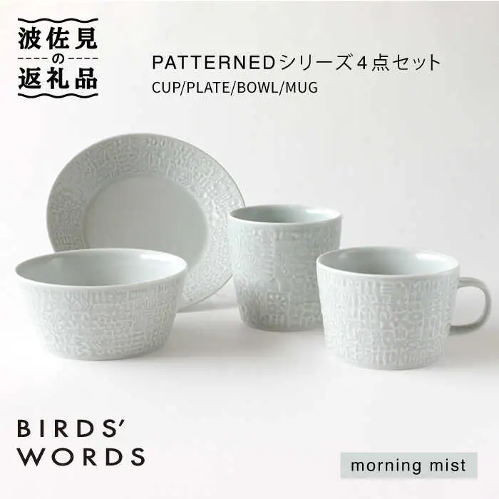 【波佐見焼】PATTERNED シリーズ morning mist 4点セット 食器 皿 【BIRDS’ WORDS】 [CF019] 波佐見焼
