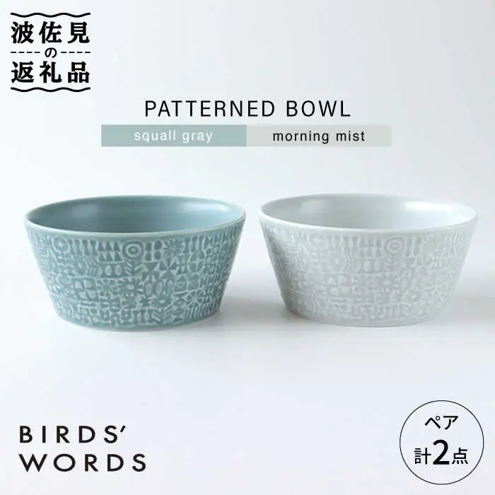 【波佐見焼】PATTERNED BOWL ペア 2点セット squall gray ＋ morning mist 食器 皿 【BIRDS’ WORDS】 [CF022]  波佐見焼