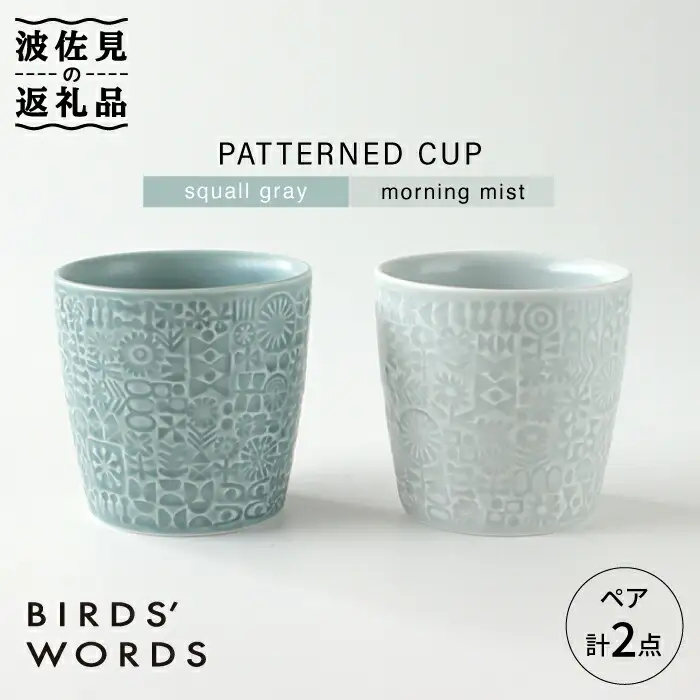 【波佐見焼】PATTERNED CUP ペア 2色セット squall gray ＋morning mist 食器 皿 【BIRDS’ WORDS】 [CF027]  波佐見焼