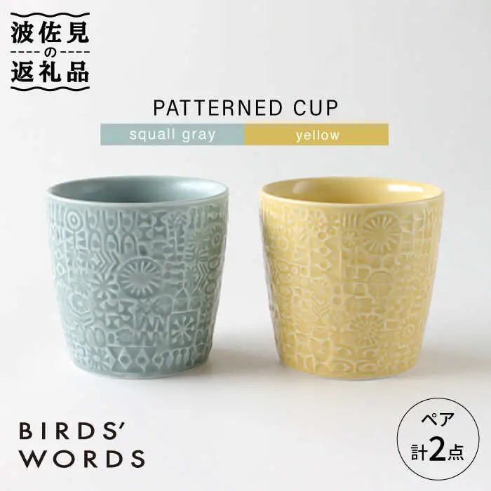 【波佐見焼】PATTERNED CUP ペア 2色セット squall gray ＋yellow 食器 皿 【BIRDS’ WORDS】 [CF028] 波佐見焼 食器