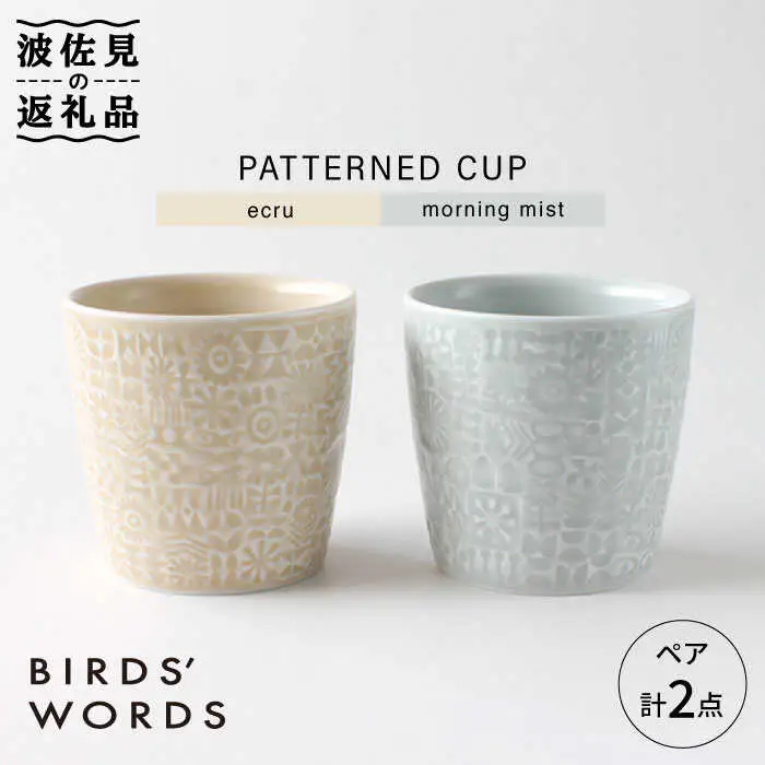 【波佐見焼】PATTERNED CUP ペア 2色セット ecru＋morning mist 食器 皿 【BIRDS’ WORDS】 [CF029]  波佐見焼 九州 