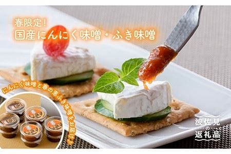 【春限定！大人気 万能調味料と夢のコラボ！】国産 にんにく味噌・ふき味噌 10個セット【野下上絵】 [LE10]