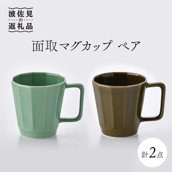 【波佐見焼】面取マグカップ ペア（ライトグリーン・ダークグリーン） スープマグ スープカップ 食器 皿 【重山陶器】 [ZB10]  波佐見焼