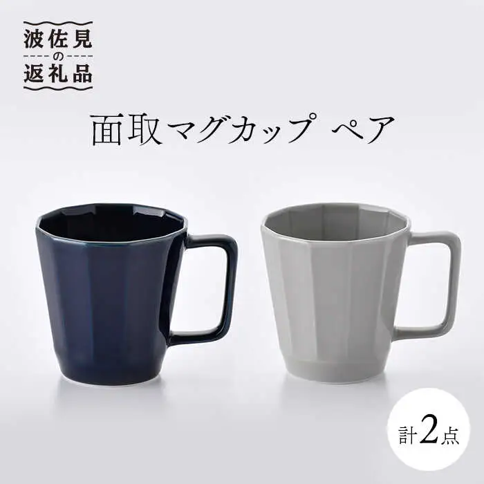 【波佐見焼】面取マグカップ ペア（紺・グレー） スープカップ スープマグ 食器 皿 【重山陶器】 [ZB12]  波佐見焼