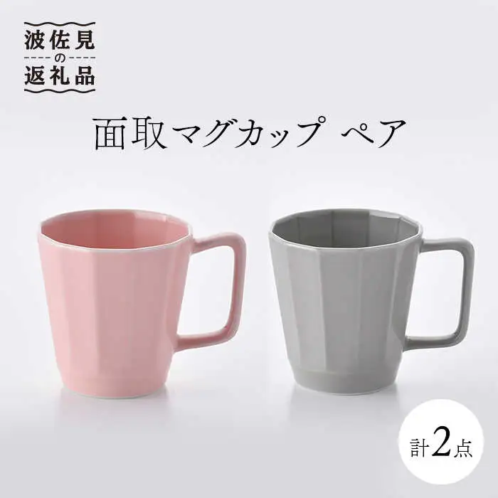 【波佐見焼】面取マグカップ ペア（ピンク・グレー） スープカップ スープマグ 陶器  食器 皿 【重山陶器】 [ZB15]  波佐見焼