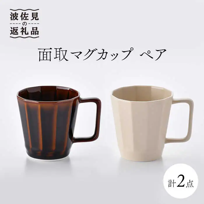 【波佐見焼】面取マグカップ ペア（アメ釉・ベージュ）スープカップ スープマグ 陶器  食器 皿 【重山陶器】 [ZB16]  波佐見焼