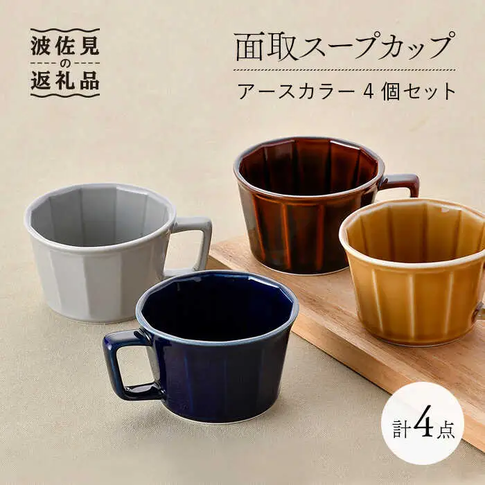【波佐見焼】面取スープカップ アースカラー 4個セット（アメ釉・グレー・コハク・紺） マグカップ スープマグ 食器 皿 【重山陶器】 [ZB20]  波佐見焼