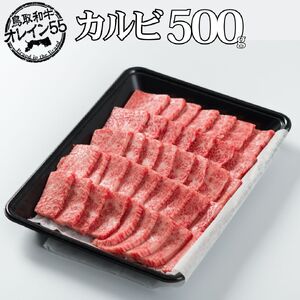 鳥取和牛 500g カルビ 焼肉 オレイン55 | 国産 和牛 肉 厳選 82M