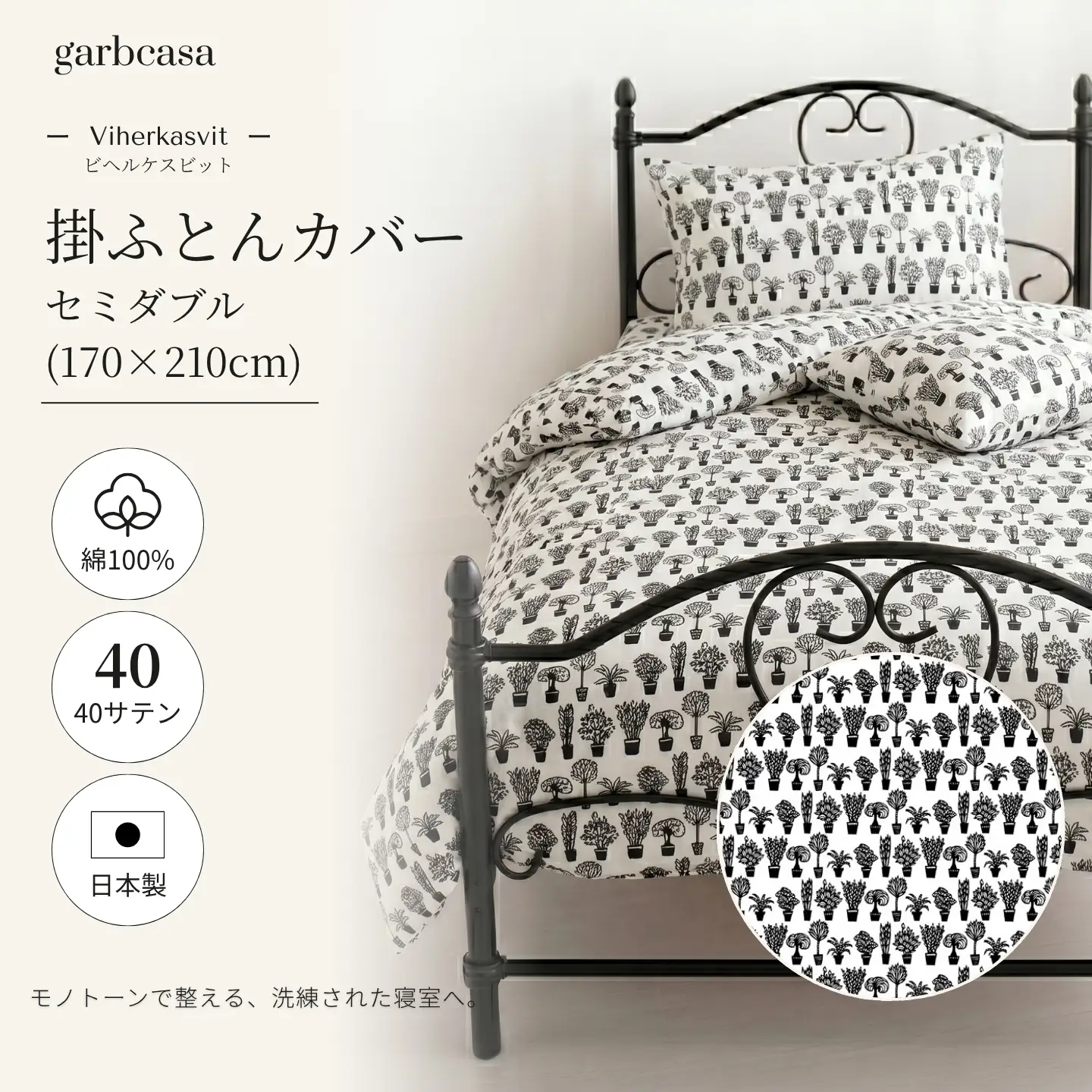 【掛ふとんカバー】セミダブル 【ｇａｒｂｃａｓａ ガーブカーサ／ビヘルケスビット】【大恒リビング】