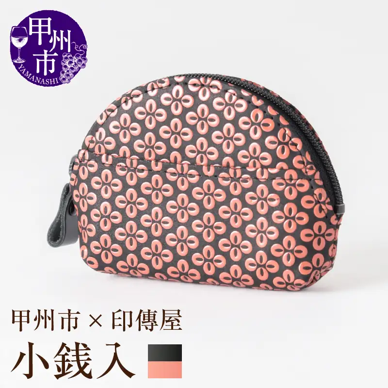 甲州市×印傳屋 小銭入A（黒革×ピンク漆）B-1205