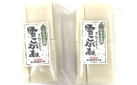 富井商店 雪こがねもち2袋セット お餅 おもち 餅 