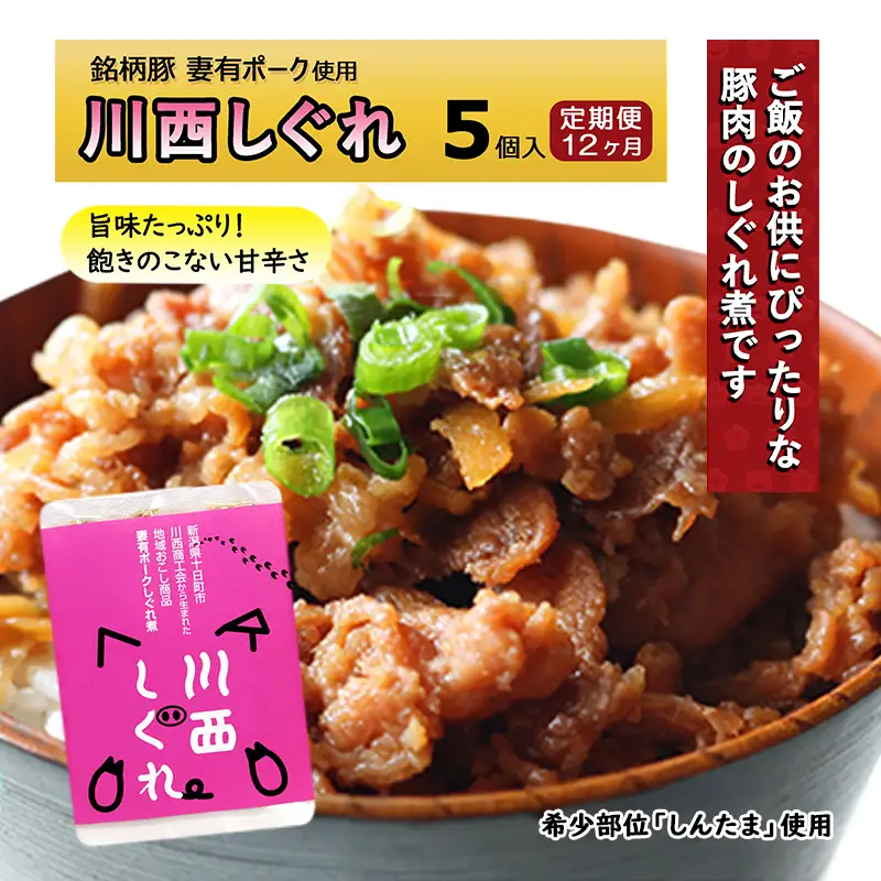 【定期便12ヶ月】希少部位を贅沢に使用 川西しぐれ（豚肉のしぐれ煮） 5個入り お肉 加工食品 ブタ ご飯のお供 おかず おつまみ 12回 