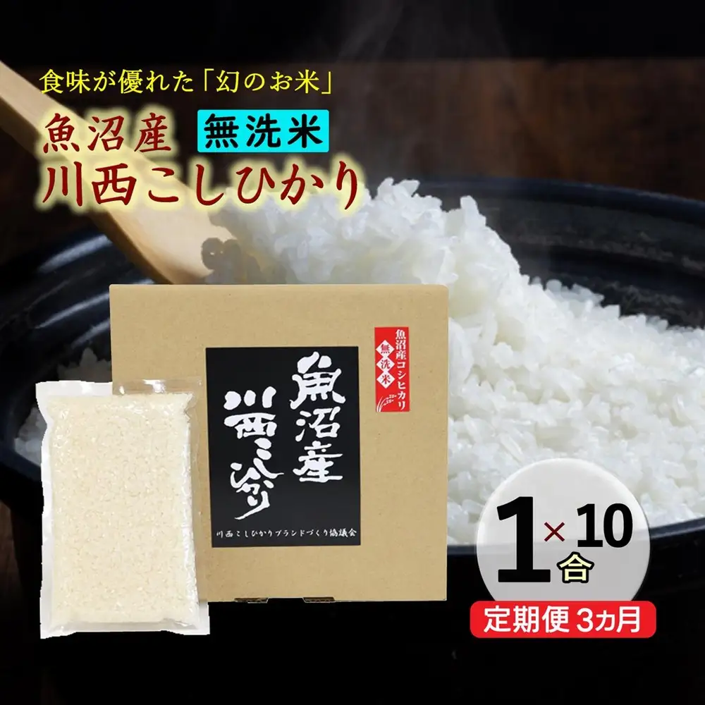 【定期便／全3回】無洗米 魚沼産こしひかり1合×10袋
