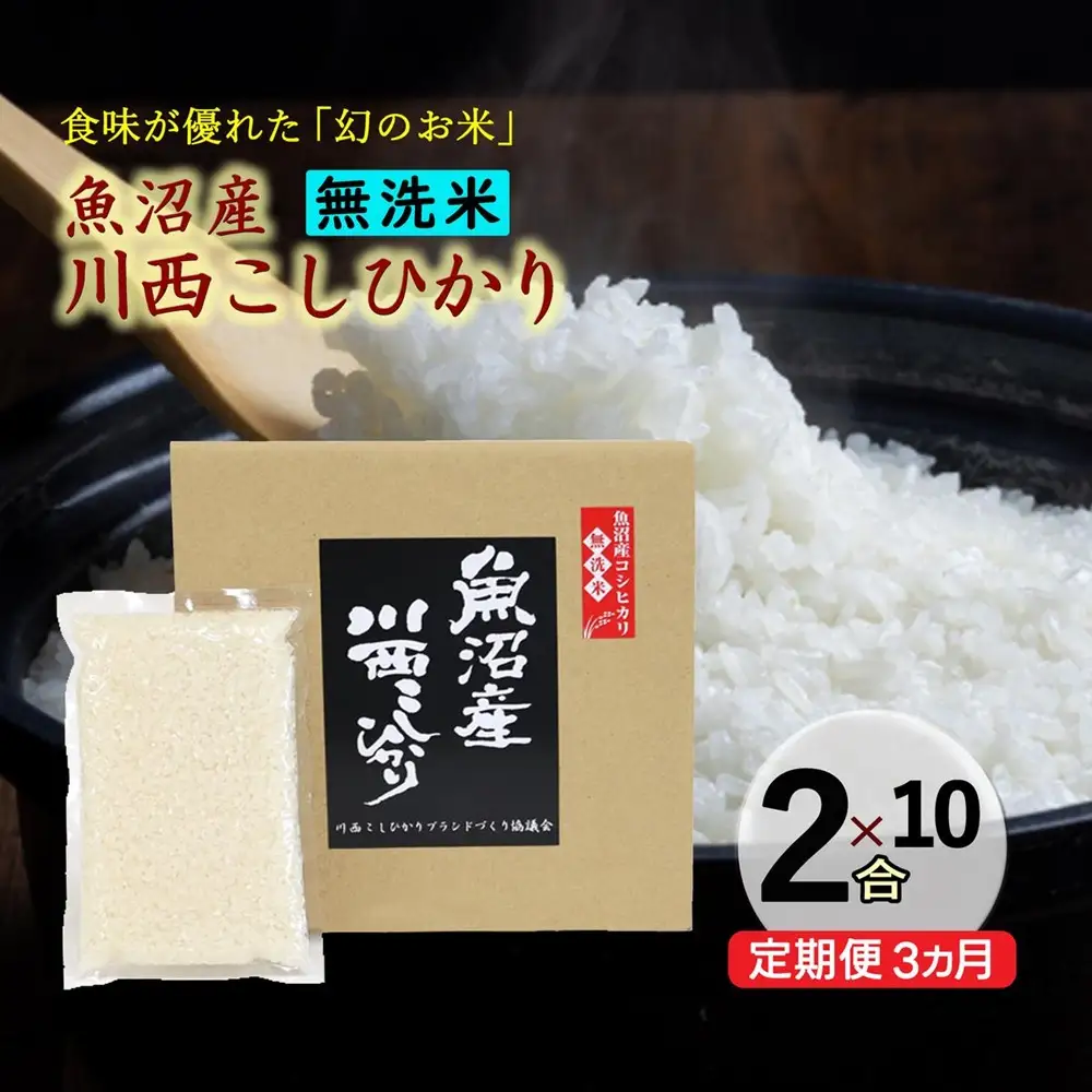 【定期便／全3回】無洗米 魚沼産こしひかり2合×10袋