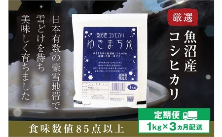 【定期便／3ヶ月】ゆきまち米1kg 極上魚沼産コシヒカリ お米 こしひかり 魚沼産こしひかり