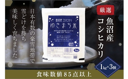 ゆきまち米1kg×3【極上魚沼産コシヒカリ】 お米 コメ