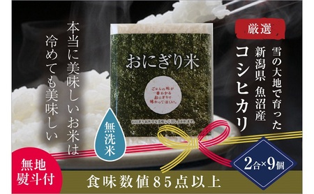 【無地熨斗付】【無洗米】おにぎり米2合×9個 魚沼産コシヒカリ 令和8年度米 お米 コメ