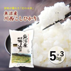 魚沼産川西こしひかり5kg×3 