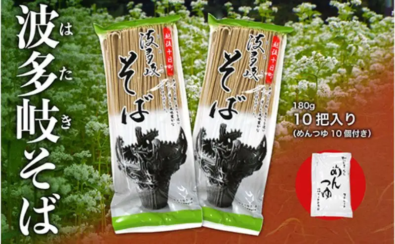 波多岐そば 10把（めんつゆ10個付き） 蕎麦 ソバ 乾麺 麺 麺類 新潟 