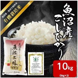 令和7年産 魚沼産 コシヒカリ 有機栽培米 5kg×2 米 こしひかり お米 コメ 新潟 魚沼 魚沼産 白米 送料無料 新潟県産 精米 産直 産地直送 有機栽培 お取り寄せ 魚沼三昧 川治米店 新潟県 十日町市 もちもち 