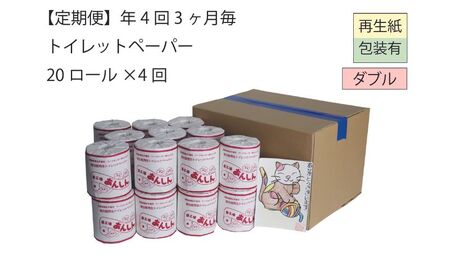 ダブルトイレットペーパー定期便「WA」【障がい者支援の返礼品】 雑貨 日用品 生活支援 サポート 