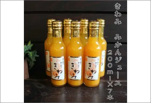 きわみ100％ストレートみかんジュース200ml×7本【7002-5】