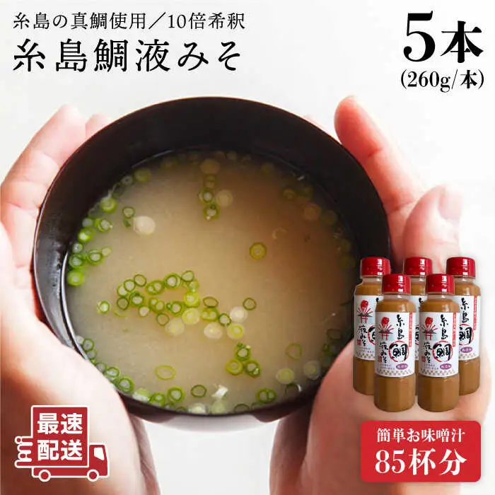 【簡単】 味噌汁 17杯分 糸島 鯛 液みそ 5本 《糸島》 【糸島食品】[ABE019]