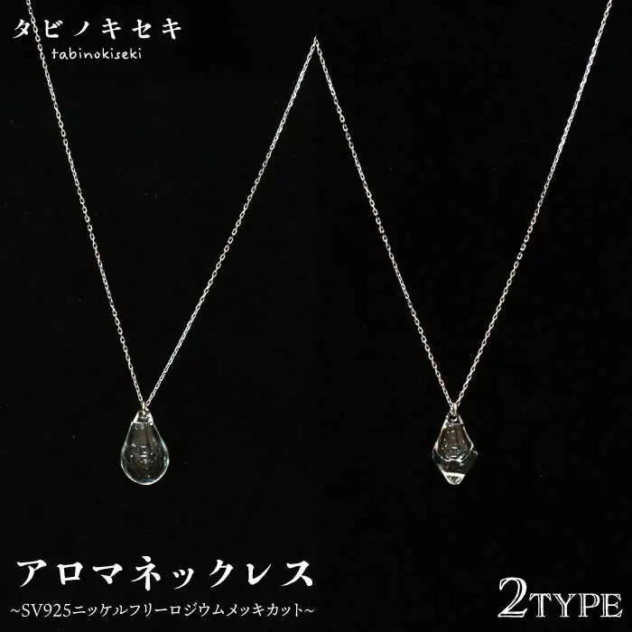 アロマ ネックレス しずく / アイス クリア SV925 ニッケル フリー ロジウム メッキ カットあり 《糸島》【タビノキセキ】 [ADB019]