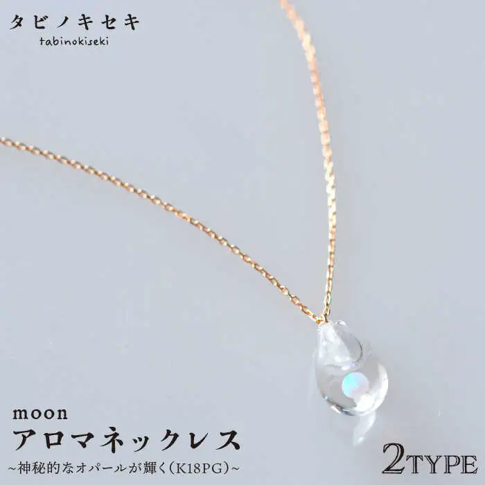 moon アロマ ネックレス K18PG 《糸島》【タビノキセキ】[ADB024]