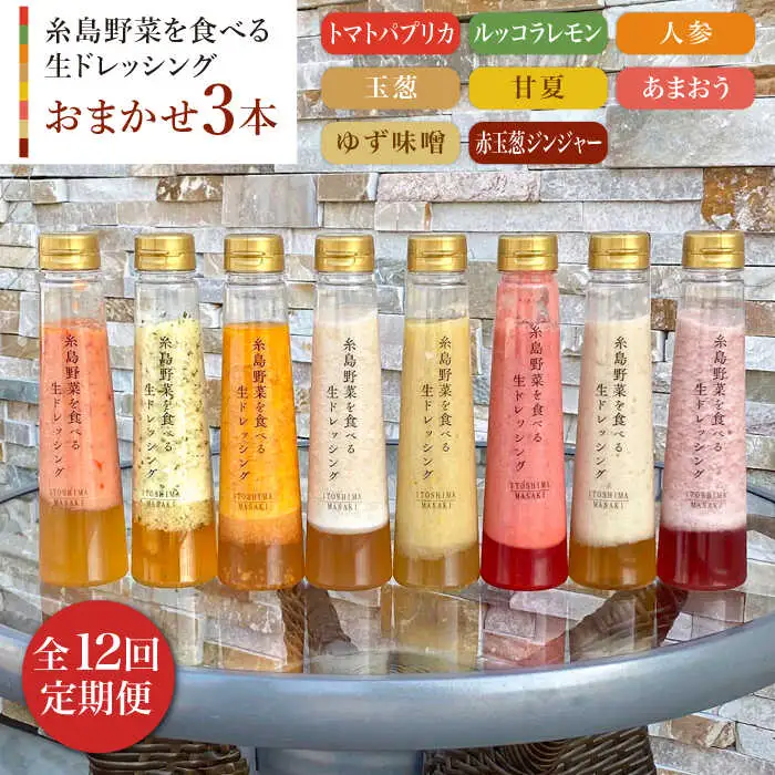 【 全12回 定期便 】 糸島 野菜 を 食べる 生 ドレッシング お任せ 3本 セット 《糸島》【糸島正キ】 [AQA013]