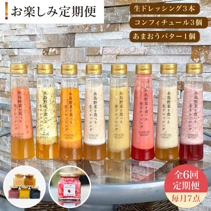 【 全6回 定期便 】 糸島 野菜 を 食べる 生 ドレッシング 3本 / コンフィチュール 3個 / あまおう バター 1個 セット 《糸島》【糸島正キ】 [AQA016]