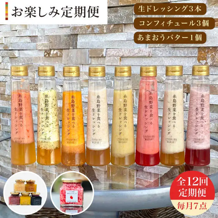 【 全12回 定期便 】 糸島 野菜 を 食べる 生 ドレッシング 3本 / コンフィチュール 3個 / あまおう バター 1個 セット 《糸島》【糸島正キ】 [AQA017]