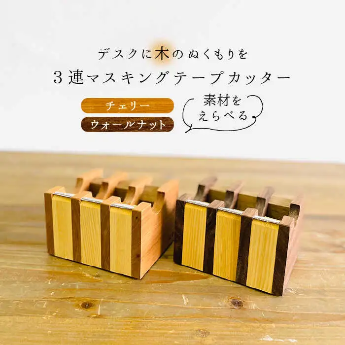 マスキング テープ カッター 《糸島》 【家具工房CLAP（山本直毅）】 【いとしまごころ】 [AQZ001]