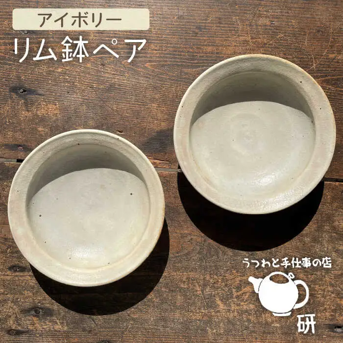 【 アイボリー シリーズ 】リム鉢 ペア 糸島市 / うつわと手仕事の店 研　器 陶器 食器 手作り クラフト[ARD025]