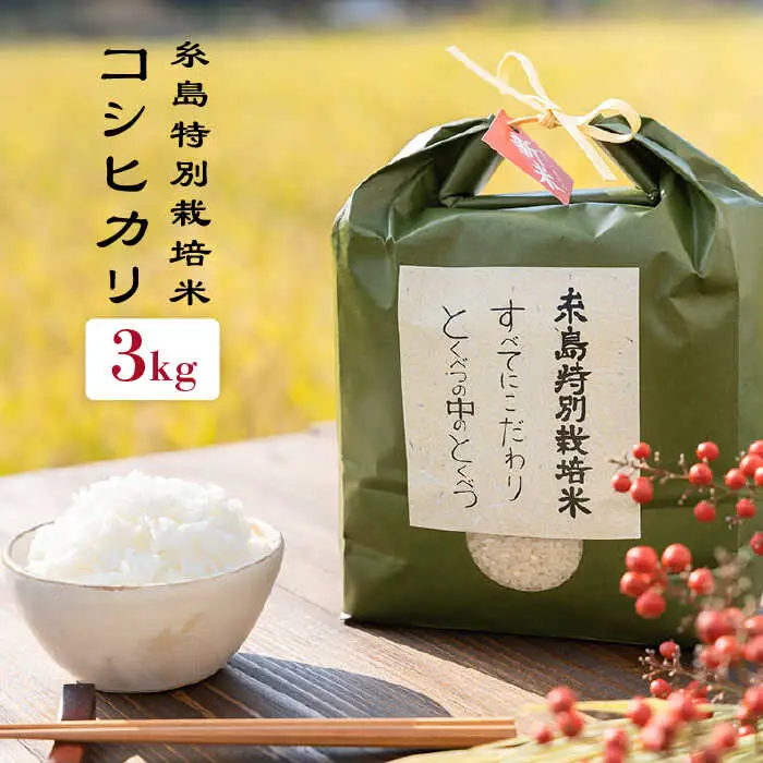 【お中元対象】とくべつの中の とくべつ 糸島 特別栽培米 3kg （ コシヒカリ ）《 糸島 》【株式会社やました】 [ARJ001]