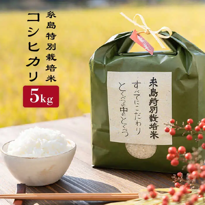 【お中元対象】とくべつ の中の とくべつ 糸島 特別栽培米 5kg （ コシヒカリ ）《 糸島 》【株式会社やました】 [ARJ005]