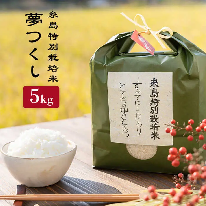 【お中元対象】とくべつ の中の とくべつ 糸島 特別栽培米 5kg （ 夢つくし ）《 糸島 》【株式会社やました】 [ARJ008]