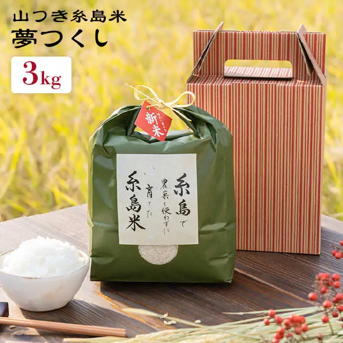【お中元対象】糸島 で 農薬 を使わずに育てた 山つき 糸島米 3kg （ 夢つくし ）《 糸島 》【株式会社やました】 [ARJ010]