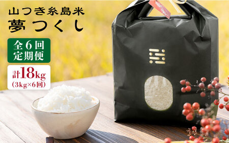 【 6回 定期便 】 糸島 で 農薬 を使わずに育てた 山つき 糸島米 3kg （ 夢つくし ）《 糸島 》【株式会社やました】 [ARJ011]