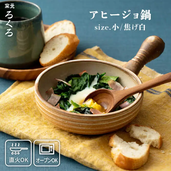 アヒージョ 鍋 小 （ 焦げ白 ） 《糸島》【窯元ろくろ /浅見大輔】 食器 調理器具 直火 オーブン [AUJ001]