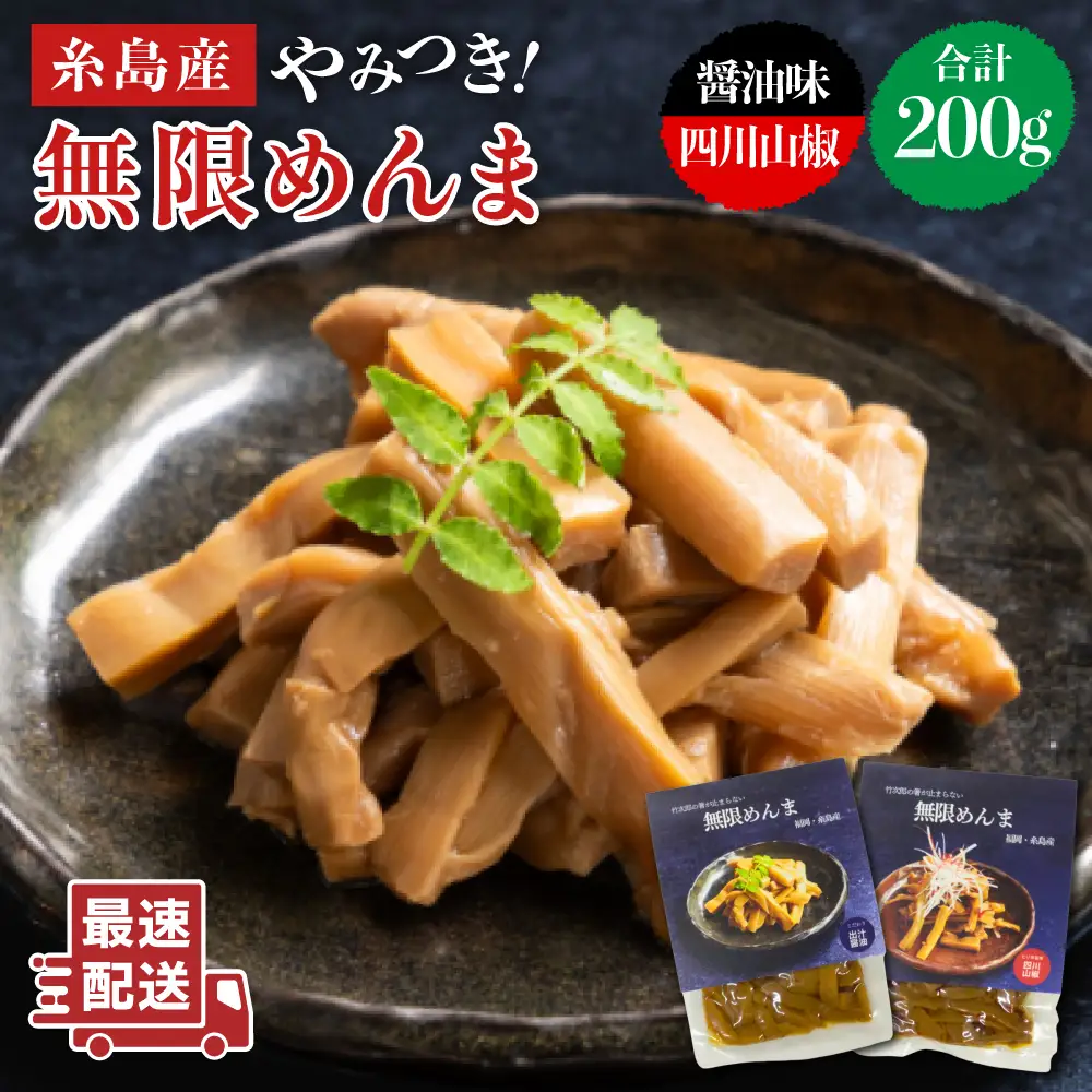 【国産】やみつき！ 無限 めんま 100g × 2種 食べ比べ セット ( 醤油味 / 四川山椒味 ) メンマ  《糸島》【株式会社竹次郎】[AWJ002]
