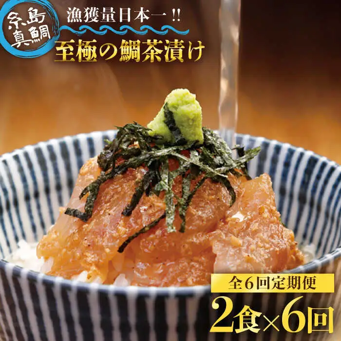 【 6回 定期便 】 至極 の 鯛 茶漬け 2食 セット （ 白ごま ・ 黒ごま ） 《糸島》 【いとしま本舗】 [AXJ001]